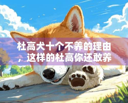 杜高犬十个不养的理由，这样的杜高你还敢养吗