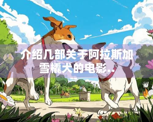 介绍几部关于阿拉斯加雪橇犬的电影..