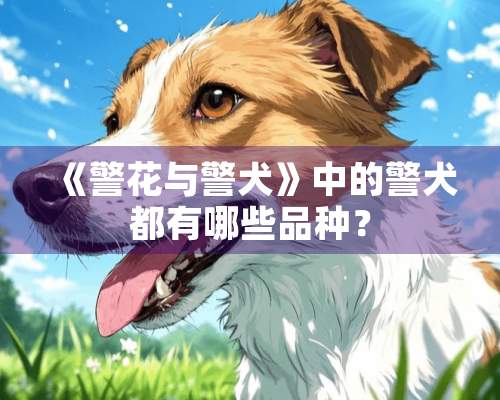 《警花与警犬》中的警犬都有哪些品种？