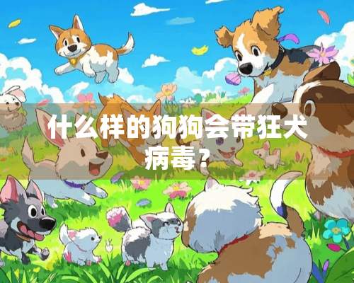 什么样的狗狗会带狂犬**？