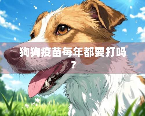 狗狗**每年都要打吗？