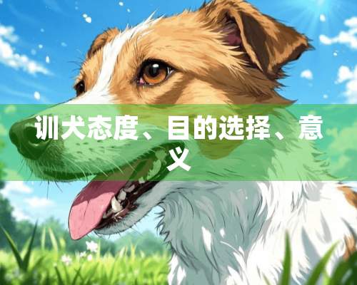 训犬态度、目的选择、意义