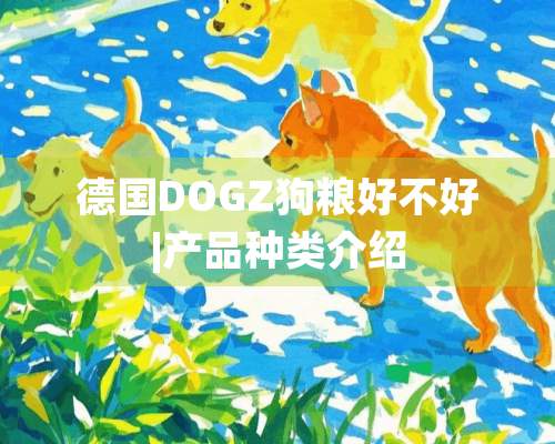 德国DOGZ狗粮好不好|产品种类介绍