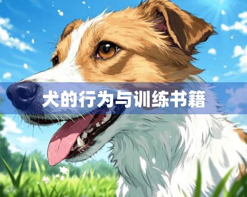 犬的行为与训练书籍