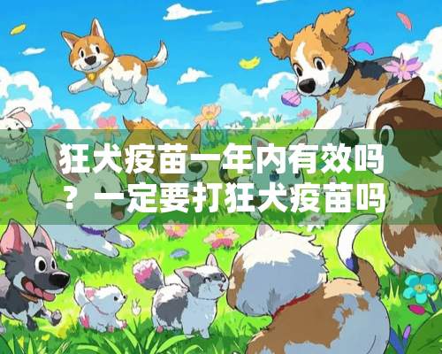 狂犬**一年内有效吗？一定要打狂犬**吗？