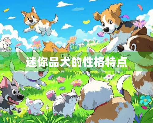 迷你品犬的性格特点