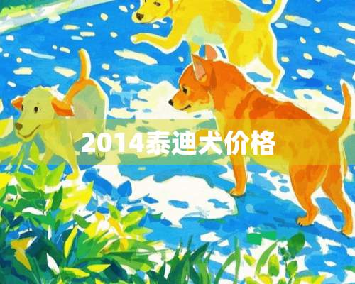 2014泰迪犬价格