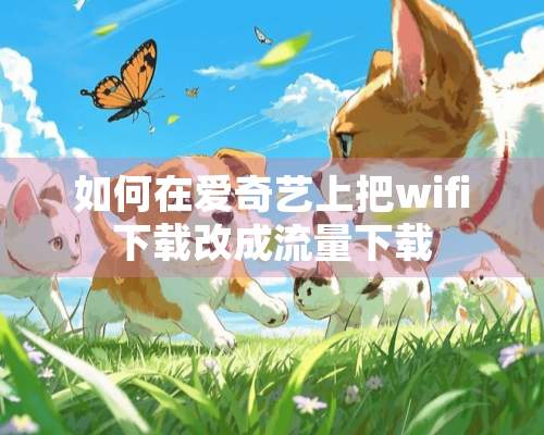 如何在爱奇艺上把wifi下载改成流量下载