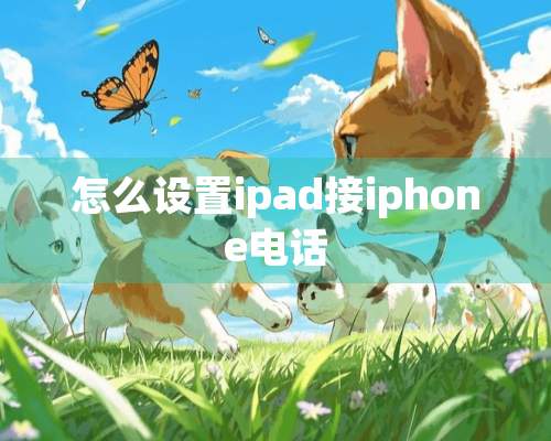 怎么设置ipad接iphone电话