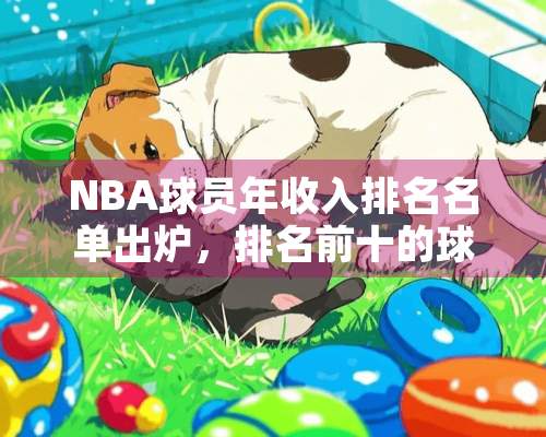 NBA球员年收入排名名单出炉，排名前十的球员都有谁？