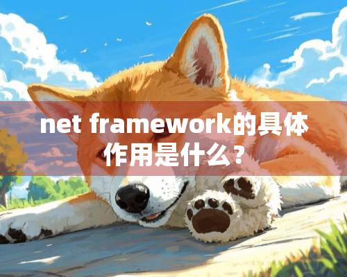 net framework的具体作用是什么？