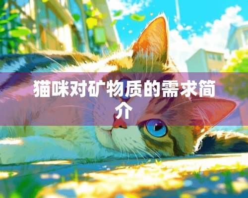 猫咪对矿物质的需求简介