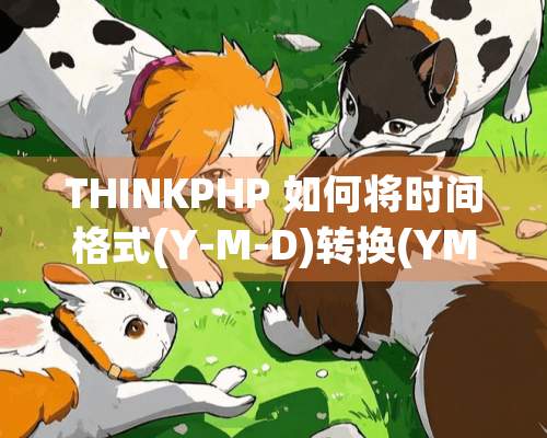 THINKPHP 如何将时间格式(Y-M-D)转换(YMD)