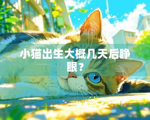 小猫出生大概几天后睁眼？