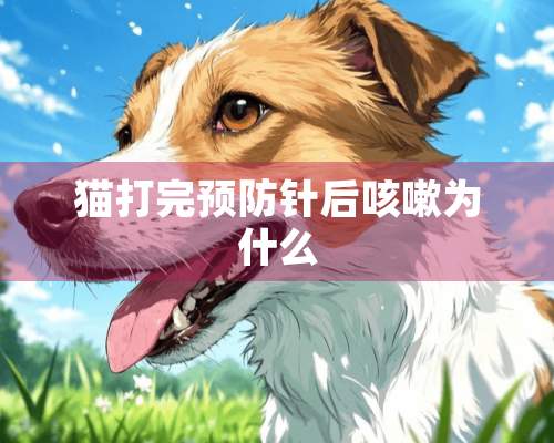 猫打完预防针后咳嗽为什么