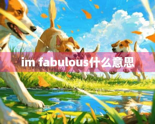 im fabulous什么意思