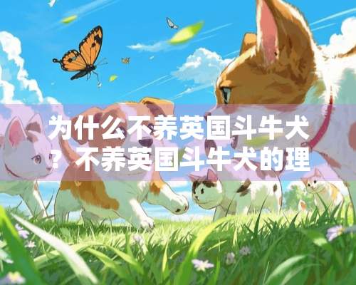 为什么不养英国斗牛犬？不养英国斗牛犬的理由