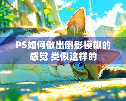 PS如何做出倒影模糊的感觉 类似这样的