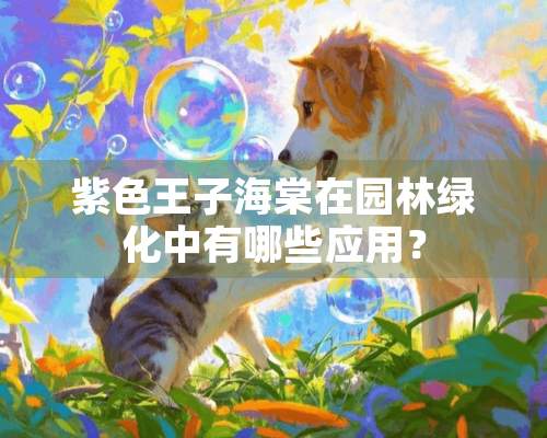 紫色王子海棠在园林绿化中有哪些应用？