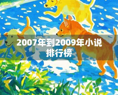 2007年到2009年小说排行榜