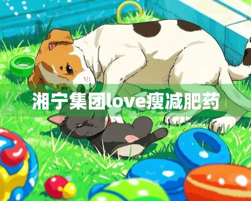 湘宁集团love瘦***