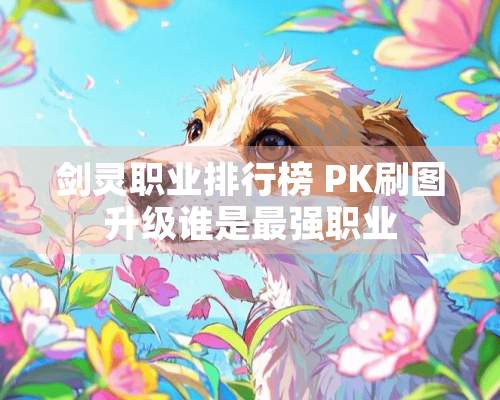 剑灵职业排行榜 PK刷图升级谁是最强职业