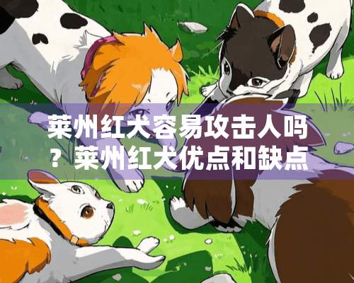 莱州红犬容易攻击人吗？莱州红犬优点和缺点