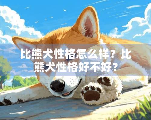 比熊犬性格怎么样？比熊犬性格好不好？