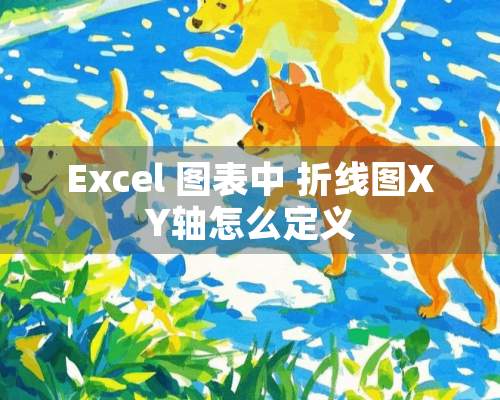 Excel 图表中 折线图XY轴怎么定义