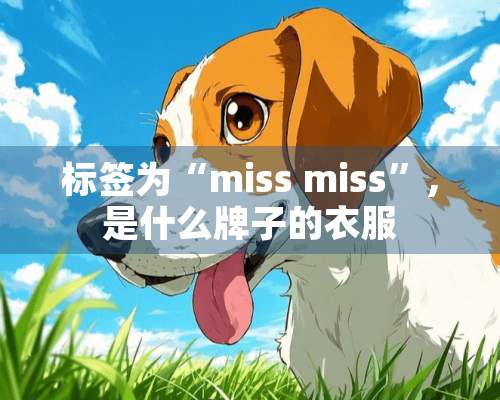 标签为“miss miss”，是什么牌子的衣服