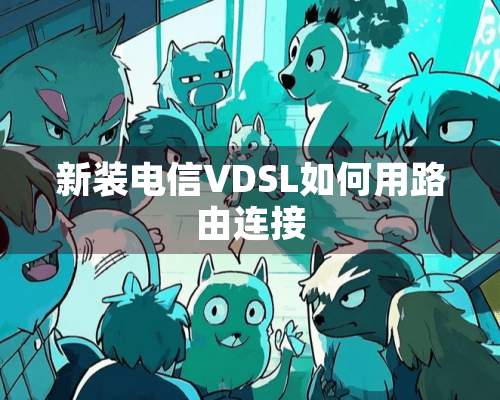 新装电信VDSL如何用路由连接