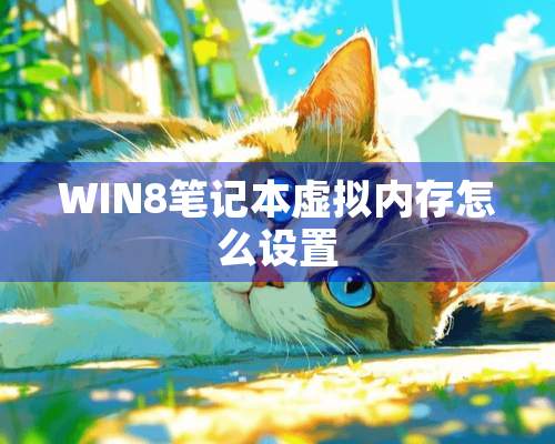 WIN8笔记本虚拟内存怎么设置