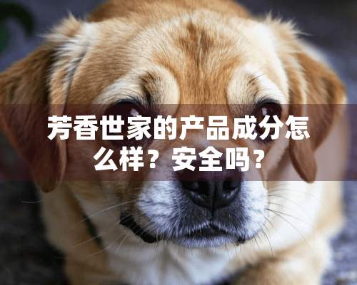 芳香世家的产品成分怎么样？安全吗？