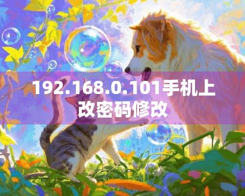 192.168.0.101手机上改密码修改