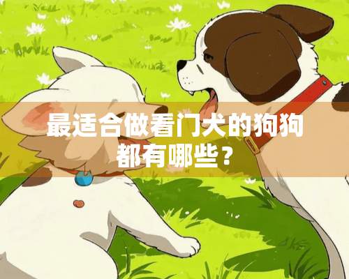 最适合做看门犬的狗狗都有哪些？