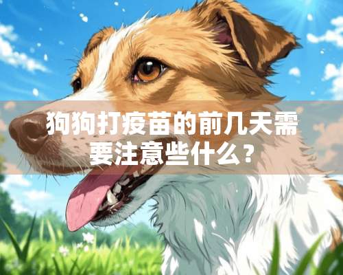 狗狗打**的前几天需要注意些什么？