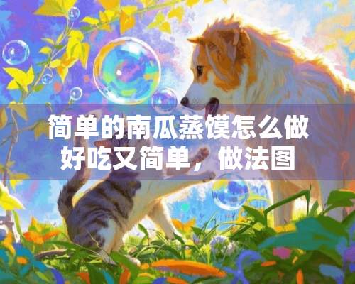 简单的南瓜蒸馍怎么做好吃又简单，做法图