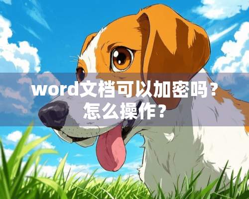 word文档可以加密吗？怎么操作？