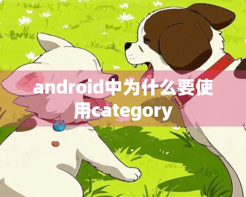 android中为什么要使用category