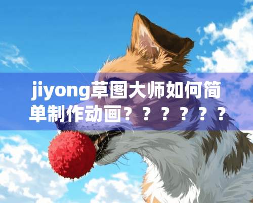 jiyong草图大师如何简单制作动画？？？？？？？？？