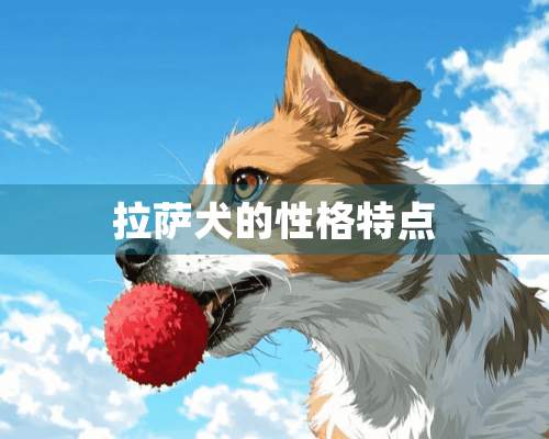 拉萨犬的性格特点