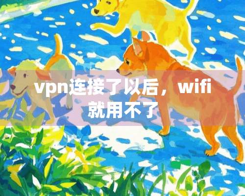 vpn连接了以后，wifi就用不了