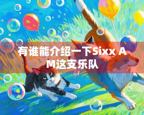 有谁能介绍一下Sixx AM这支乐队