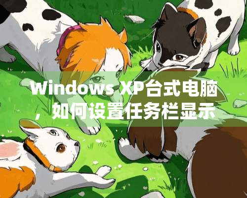 Windows XP台式电脑，如何设置任务栏显示位置