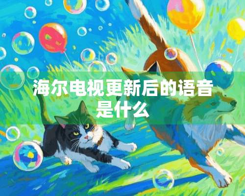 海尔电视更新后的语音是什么