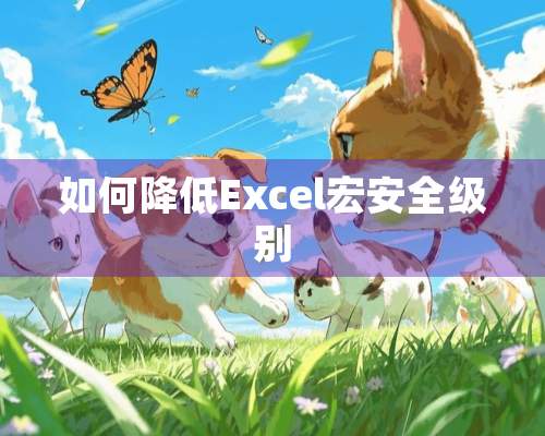 如何降低Excel宏安全级别