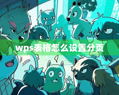 wps表格怎么设置分页