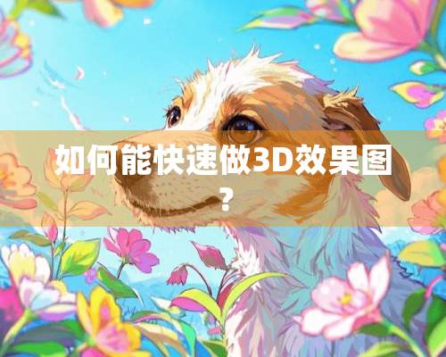 如何能快速做3D效果图？