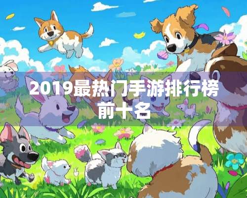 2019最热门手游排行榜前十名