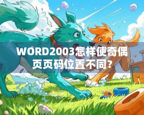 WORD2003怎样使奇偶页页码位置不同？